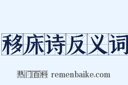 移床诗反义词是什么意思的图片